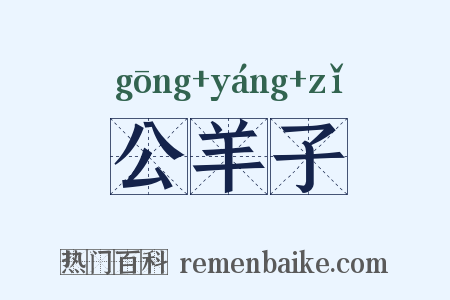 公羊子是什么意思的图片